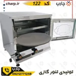 .تنور گازی خانگی مدل 132 فول استیل