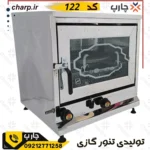 تنورگازی استیل  ( ورق دوجداره ) جنس درجه 1