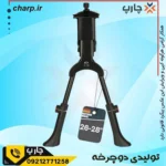 جک موتوری (دوپایه) تنظیمی مناسب 24 تا 27.5