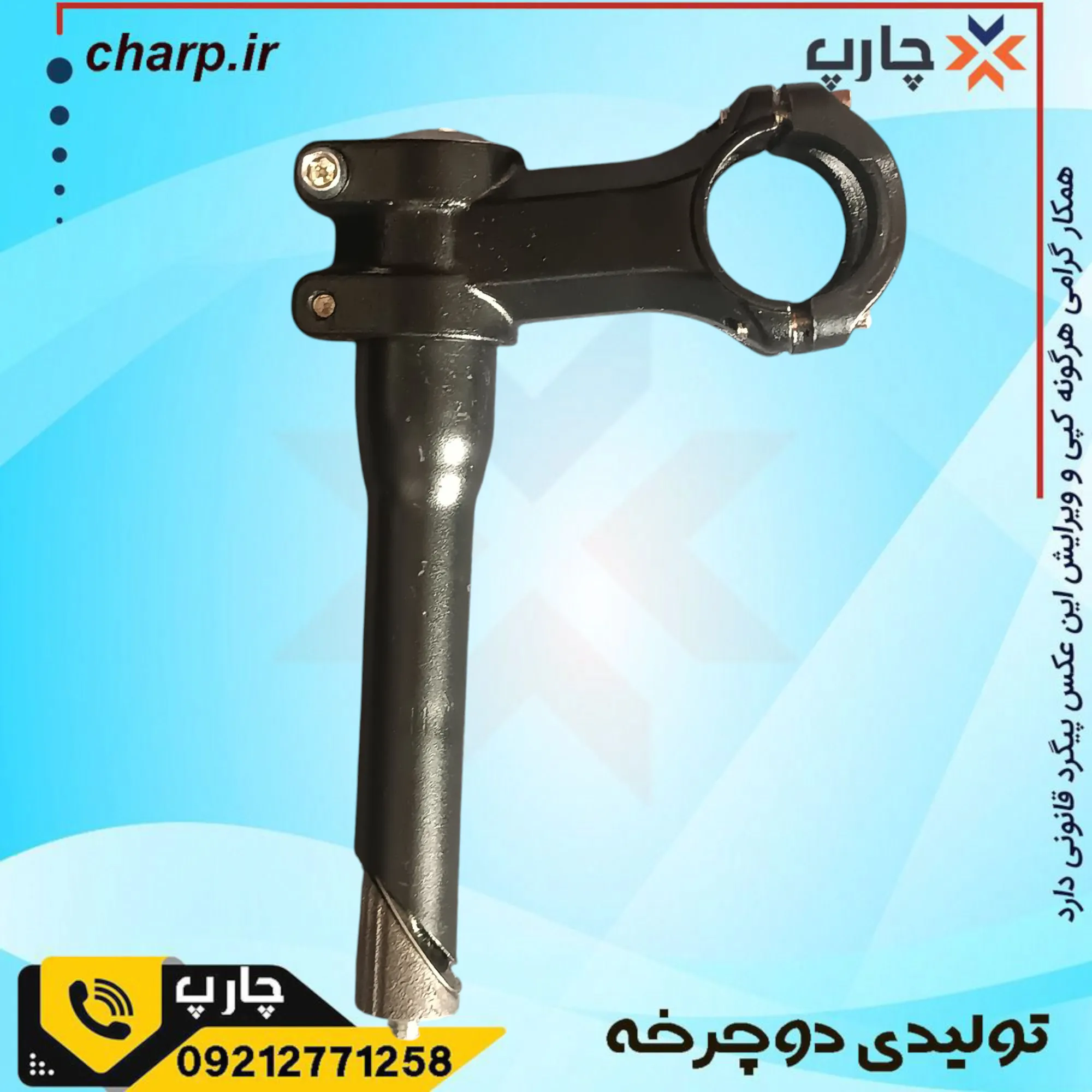 کرپی دوتیکه دوشاخ رزوه ای + فرمان اورسایز